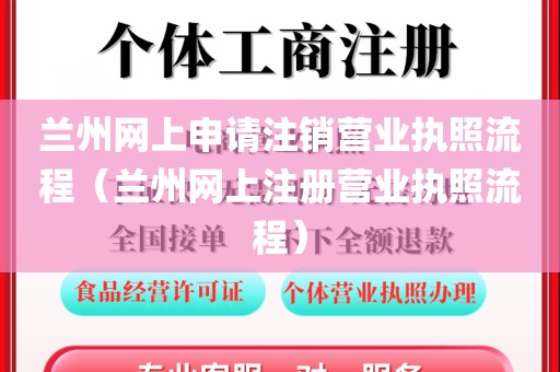 兰州网上申请注销营业执照流程（兰州网上注册营业执照流程）