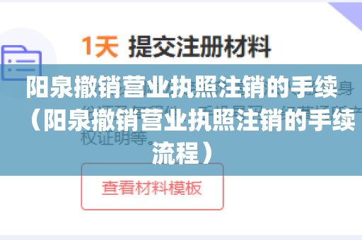 阳泉撤销营业执照注销的手续（阳泉撤销营业执照注销的手续流程）