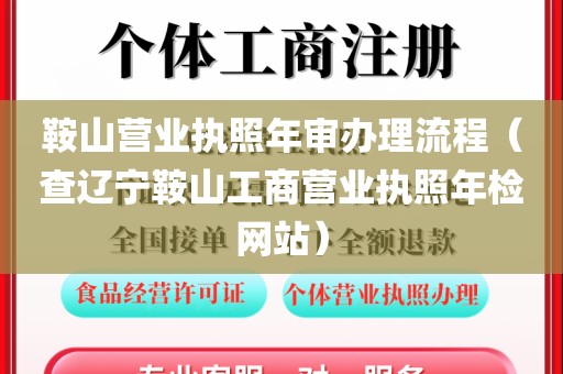 鞍山营业执照年审办理流程（查辽宁鞍山工商营业执照年检网站）