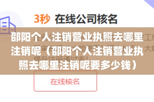 邵阳个人注销营业执照去哪里注销呢（邵阳个人注销营业执照去哪里注销呢要多少钱）