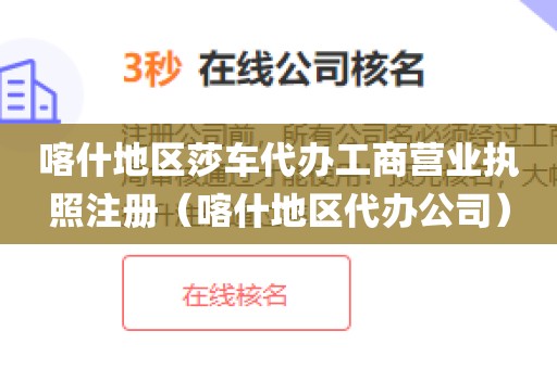 喀什地区莎车代办工商营业执照注册（喀什地区代办公司）