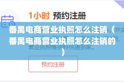 番禺电商营业执照怎么注销（番禺电商营业执照怎么注销的）