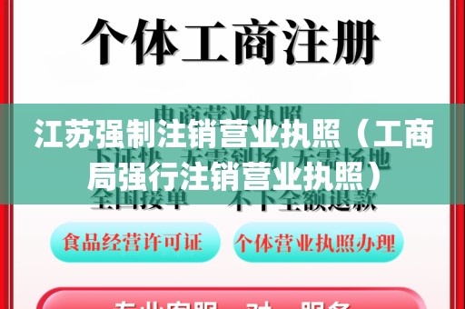 江苏强制注销营业执照（工商局强行注销营业执照）