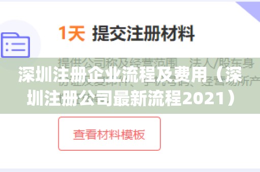 深圳注册企业流程及费用（深圳注册公司最新流程2021）