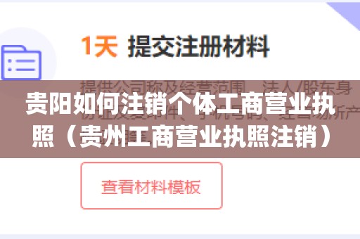 贵阳如何注销个体工商营业执照（贵州工商营业执照注销）