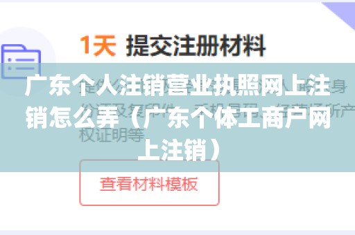 广东个人注销营业执照网上注销怎么弄（广东个体工商户网上注销）
