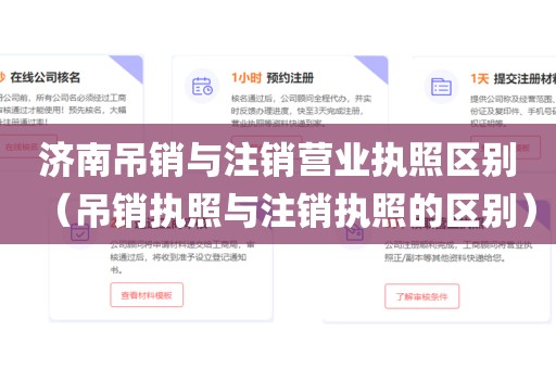 济南吊销与注销营业执照区别（吊销执照与注销执照的区别）