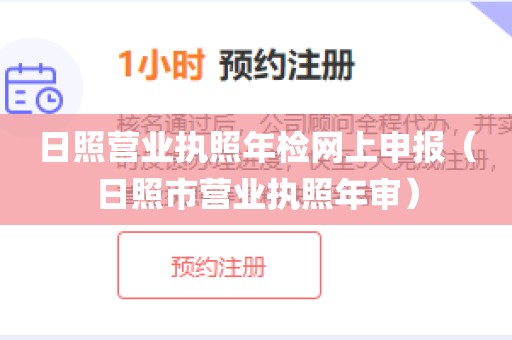 日照营业执照年检网上申报（日照市营业执照年审）