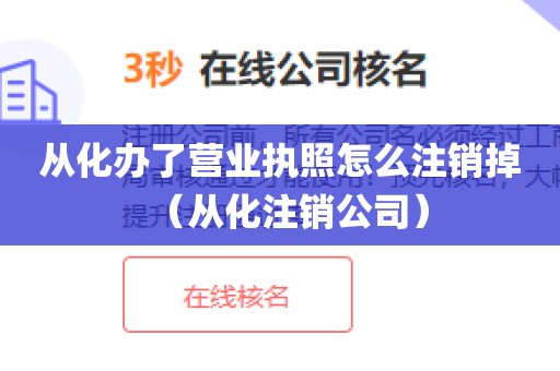 从化办了营业执照怎么注销掉(从化注销公司)
