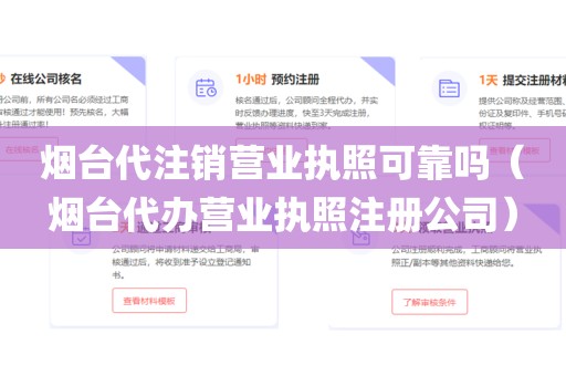 烟台代注销营业执照可靠吗（烟台代办营业执照注册公司）