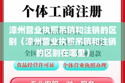 漳州营业执照吊销和注销的区别（漳州营业执照吊销和注销的区别在哪里）