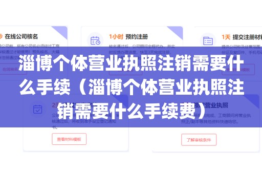 淄博个体营业执照注销需要什么手续（淄博个体营业执照注销需要什么手续费）
