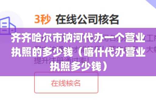 齐齐哈尔市讷河代办一个营业执照的多少钱（喀什代办营业执照多少钱）