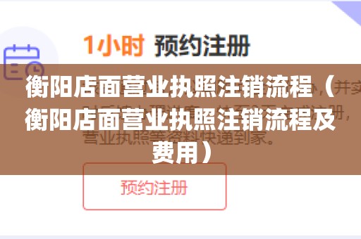 衡阳店面营业执照注销流程（衡阳店面营业执照注销流程及费用）