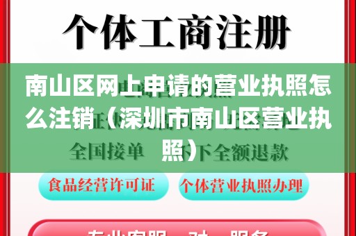 南山区网上申请的营业执照怎么注销（深圳市南山区营业执照）