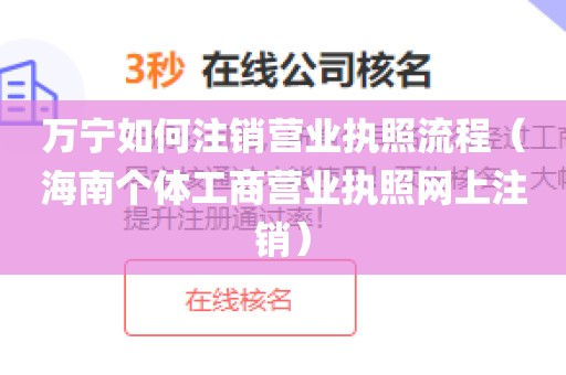 万宁如何注销营业执照流程（海南个体工商营业执照网上注销）