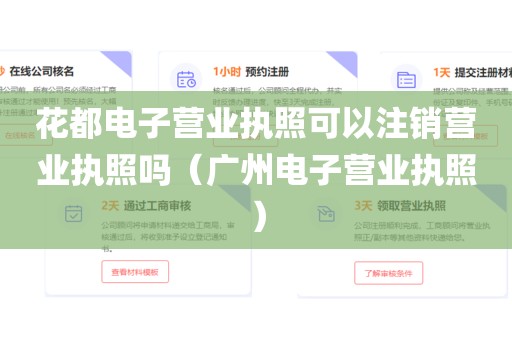 花都电子营业执照可以注销营业执照吗（广州电子营业执照）