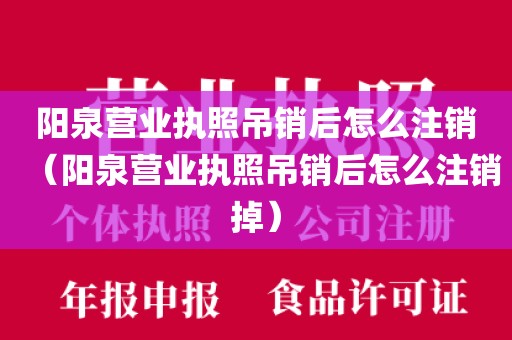 阳泉营业执照吊销后怎么注销（阳泉营业执照吊销后怎么注销掉）