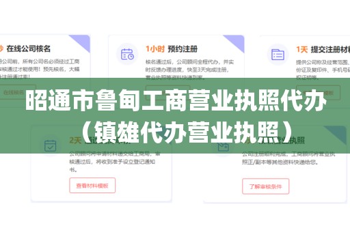 昭通市鲁甸工商营业执照代办（镇雄代办营业执照）