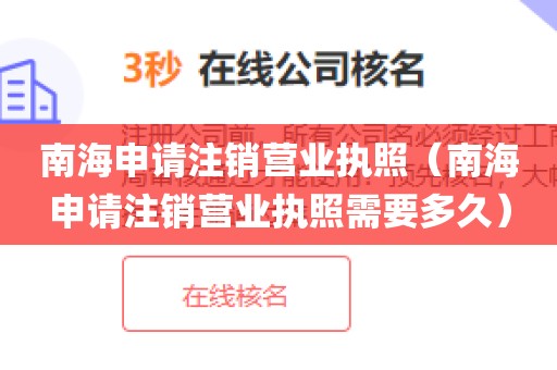 南海申请注销营业执照（南海申请注销营业执照需要多久）
