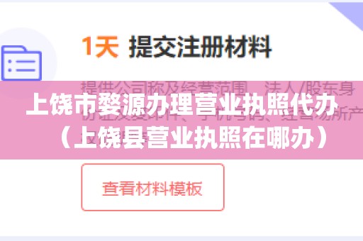 上饶市婺源办理营业执照代办（上饶县营业执照在哪办）
