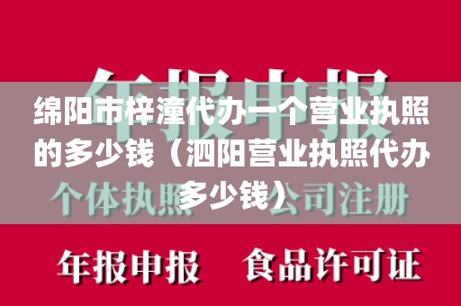 绵阳市梓潼代办一个营业执照的多少钱(泗阳营业执照代办多少钱)