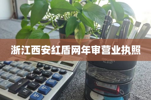 浙江西安红盾网年审营业执照