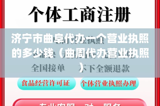 济宁市曲阜代办一个营业执照的多少钱（曲周代办营业执照）