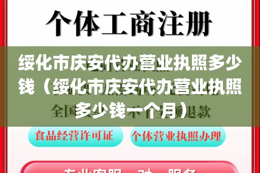 绥化市庆安代办营业执照多少钱(绥化市庆安代办营业执照多少钱一个月)