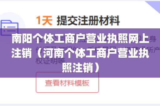 南阳个体工商户营业执照网上注销（河南个体工商户营业执照注销）