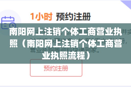 南阳网上注销个体工商营业执照（南阳网上注销个体工商营业执照流程）