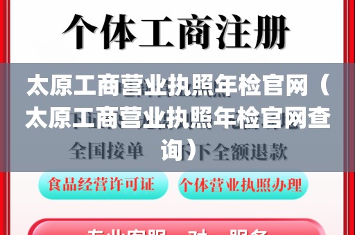 太原工商营业执照年检官网（太原工商营业执照年检官网查询）