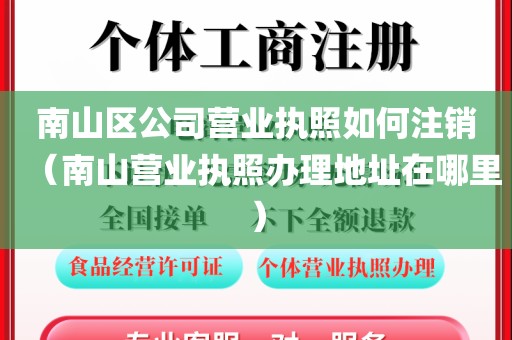 南山区公司营业执照如何注销（南山营业执照办理地址在哪里）