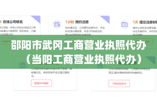 邵阳市武冈工商营业执照代办（当阳工商营业执照代办）