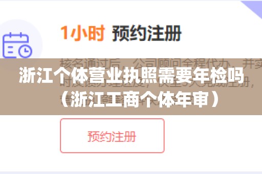 浙江个体营业执照需要年检吗（浙江工商个体年审）