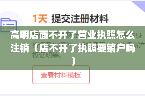 高明店面不开了营业执照怎么注销（店不开了执照要销户吗）