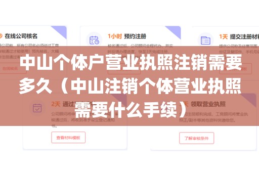 中山个体户营业执照注销需要多久（中山注销个体营业执照需要什么手续）