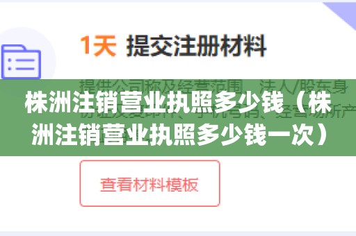 株洲注销营业执照多少钱（株洲注销营业执照多少钱一次）
