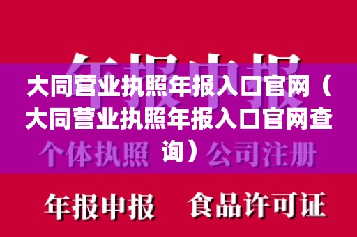 大同营业执照年报入口官网（大同营业执照年报入口官网查询）