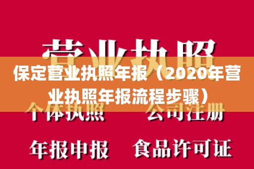 保定营业执照年报（2020年营业执照年报流程步骤）