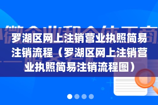 罗湖区网上注销营业执照简易注销流程（罗湖区网上注销营业执照简易注销流程图）