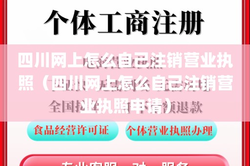 四川网上怎么自己注销营业执照（四川网上怎么自己注销营业执照申请）
