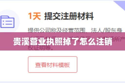 贵溪营业执照掉了怎么注销