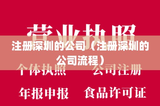 注册深圳的公司（注册深圳的公司流程）