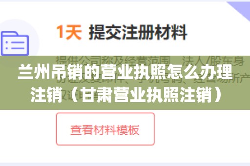 兰州吊销的营业执照怎么办理注销(甘肃营业执照注销)