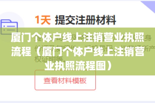 厦门个体户线上注销营业执照流程（厦门个体户线上注销营业执照流程图）