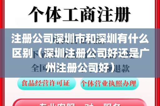 注册公司深圳市和深圳有什么区别（深圳注册公司好还是广州注册公司好）