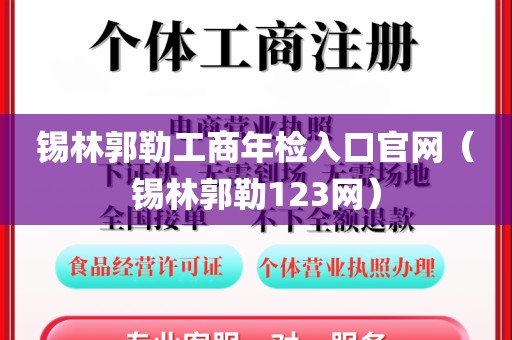 锡林郭勒工商年检入口官网（锡林郭勒123网）