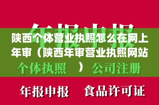 陕西个体营业执照怎么在网上年审（陕西年审营业执照网站）