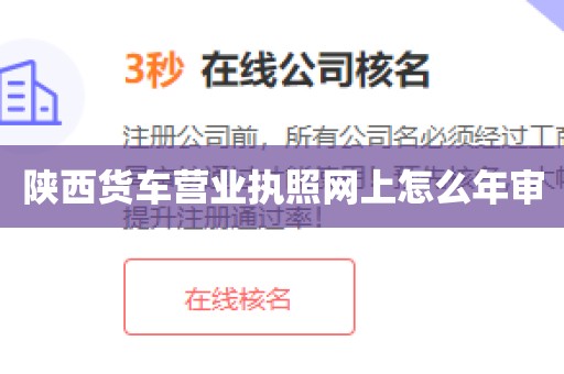 陕西货车营业执照网上怎么年审